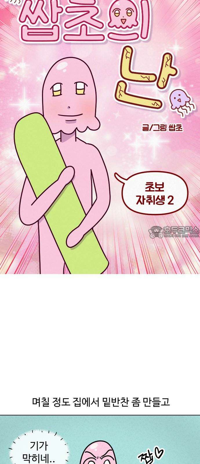 쌉초의 난 85화 초보 자취생2 3