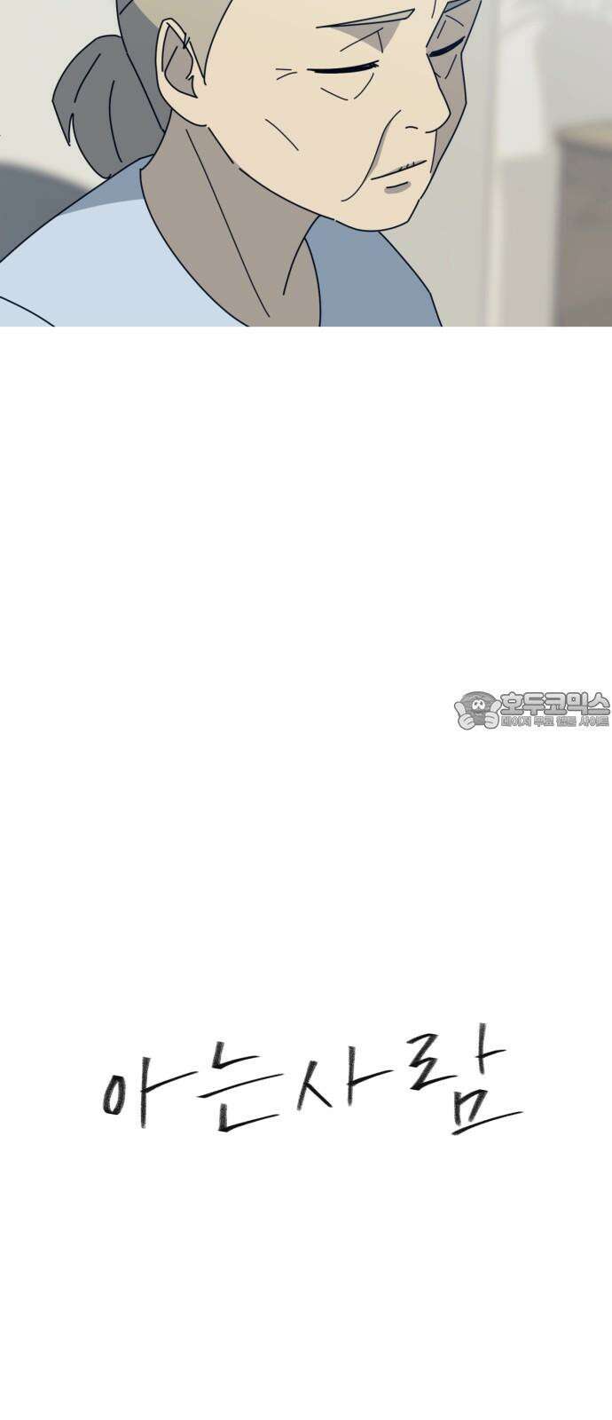 아는 사람 39화 : 할머니(1) 9