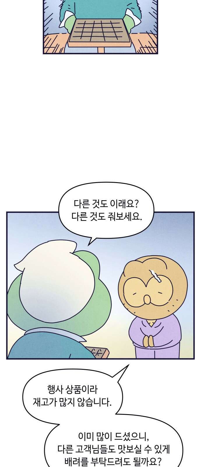명품관의 진상 - 12화 - 오! 진상, 여덟 59