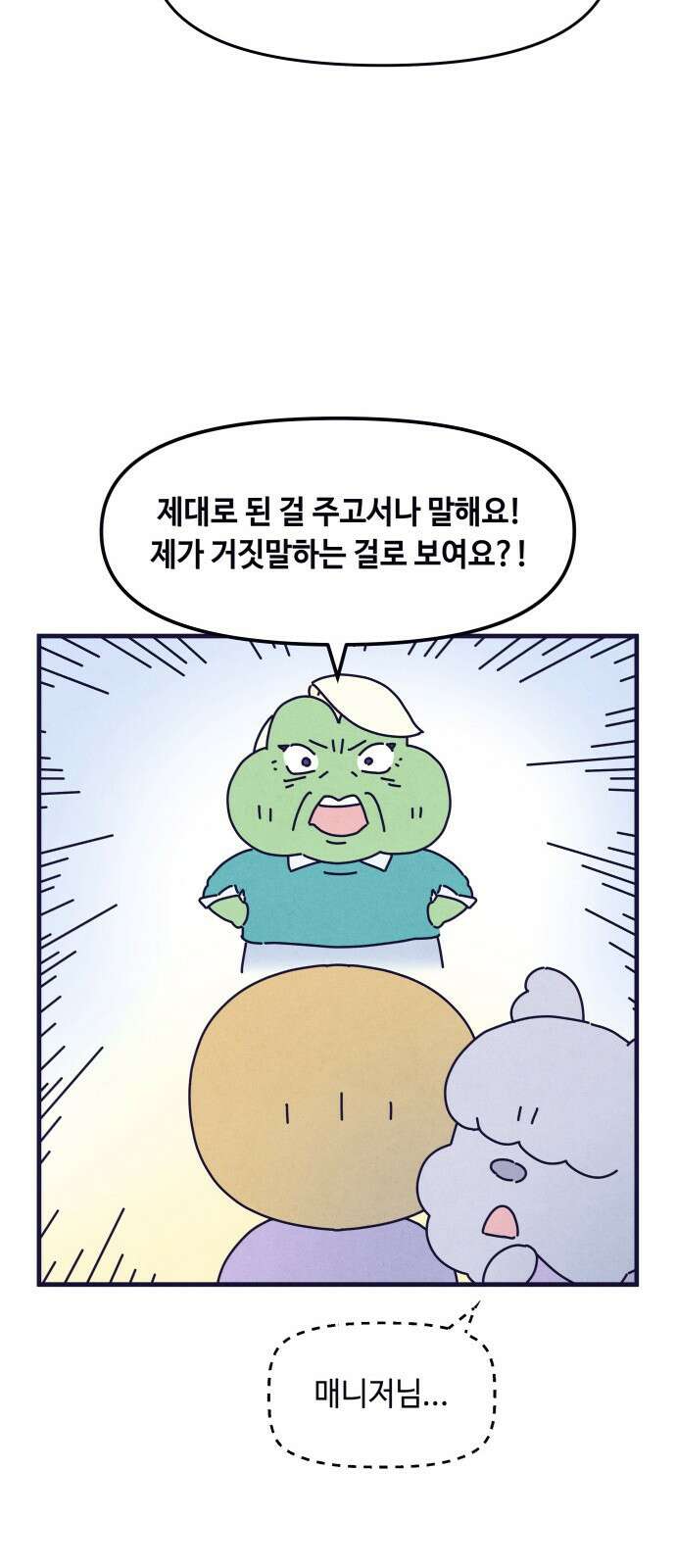 명품관의 진상 - 12화 - 오! 진상, 여덟 60