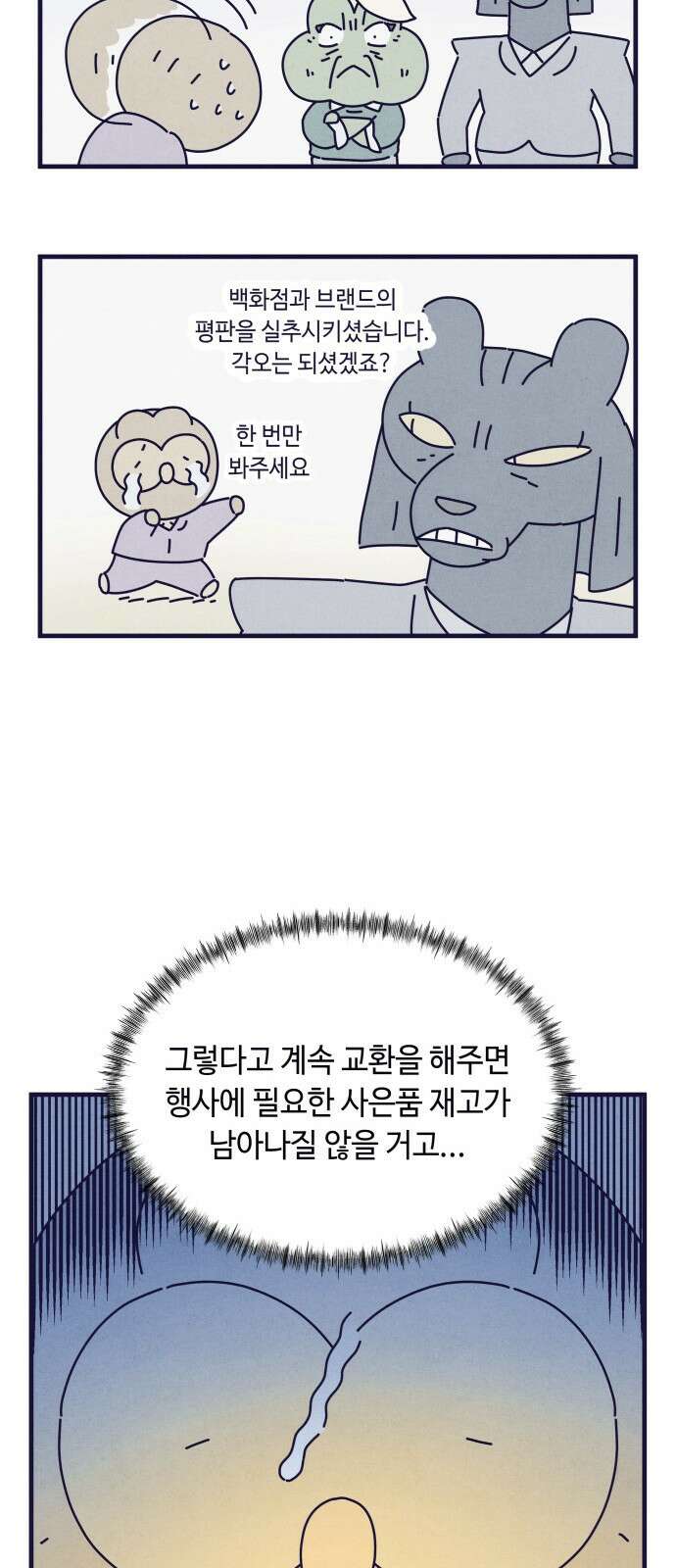 명품관의 진상 - 12화 - 오! 진상, 여덟 63