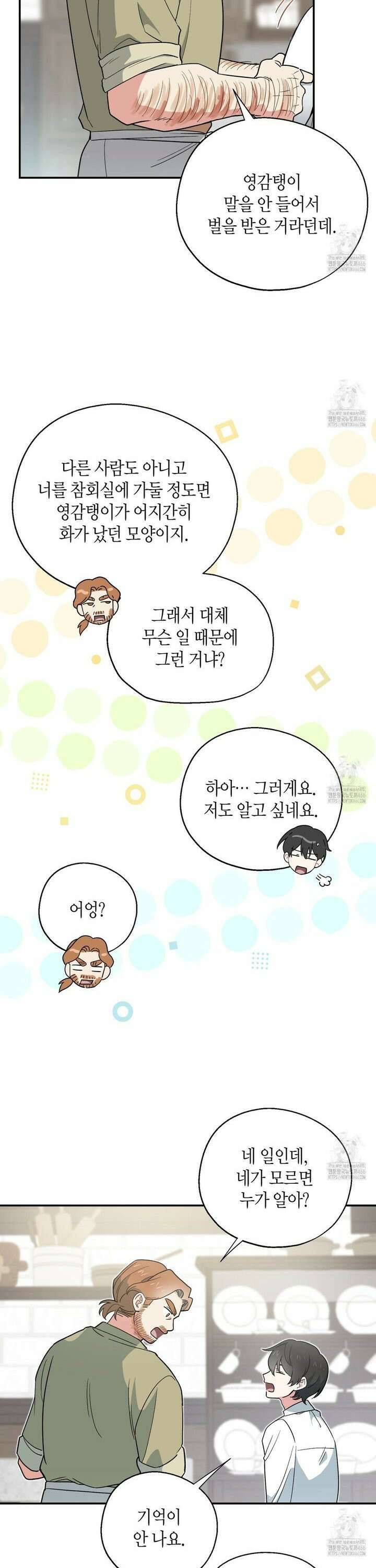 빙의한 소설의 분위기가 위기 4화 4