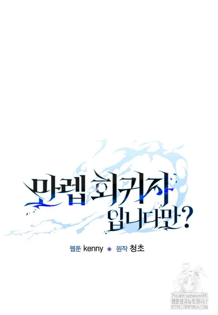 만렙 회귀자입니다만? 32화 40