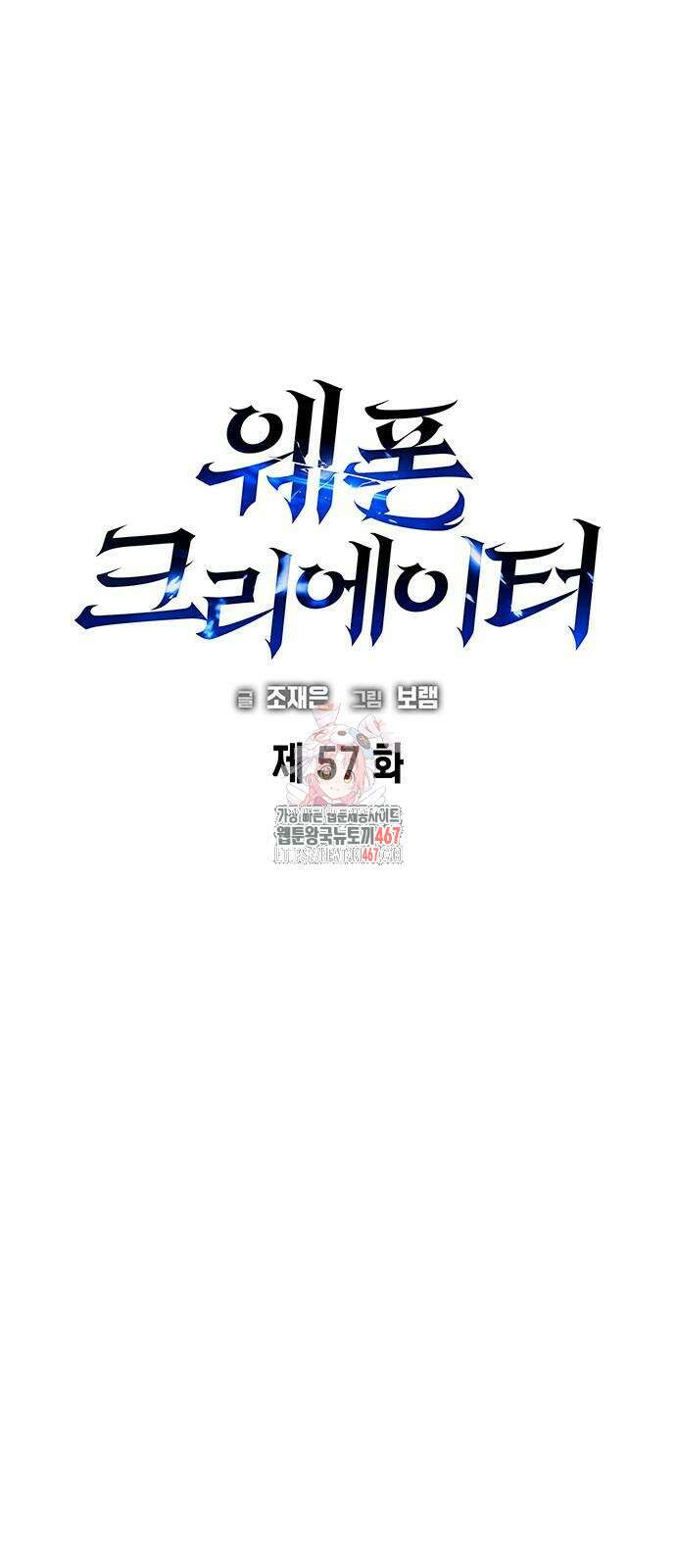 웨폰 크리에이터 57화 1