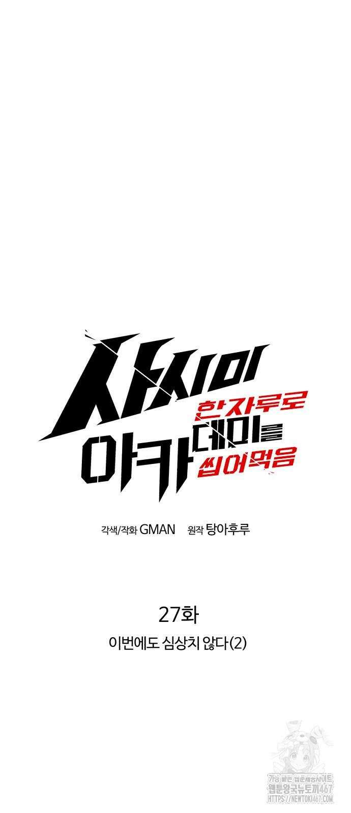 사시미 한 자루로 아카데미를 씹어먹음 27화 15