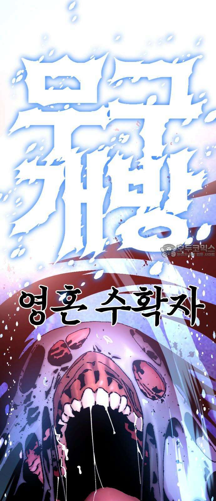 크립티드 17． 무명대로 (7) 66