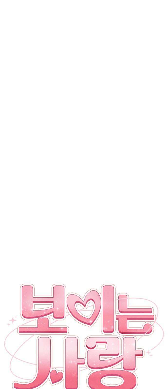 보이는 사랑 30화 10