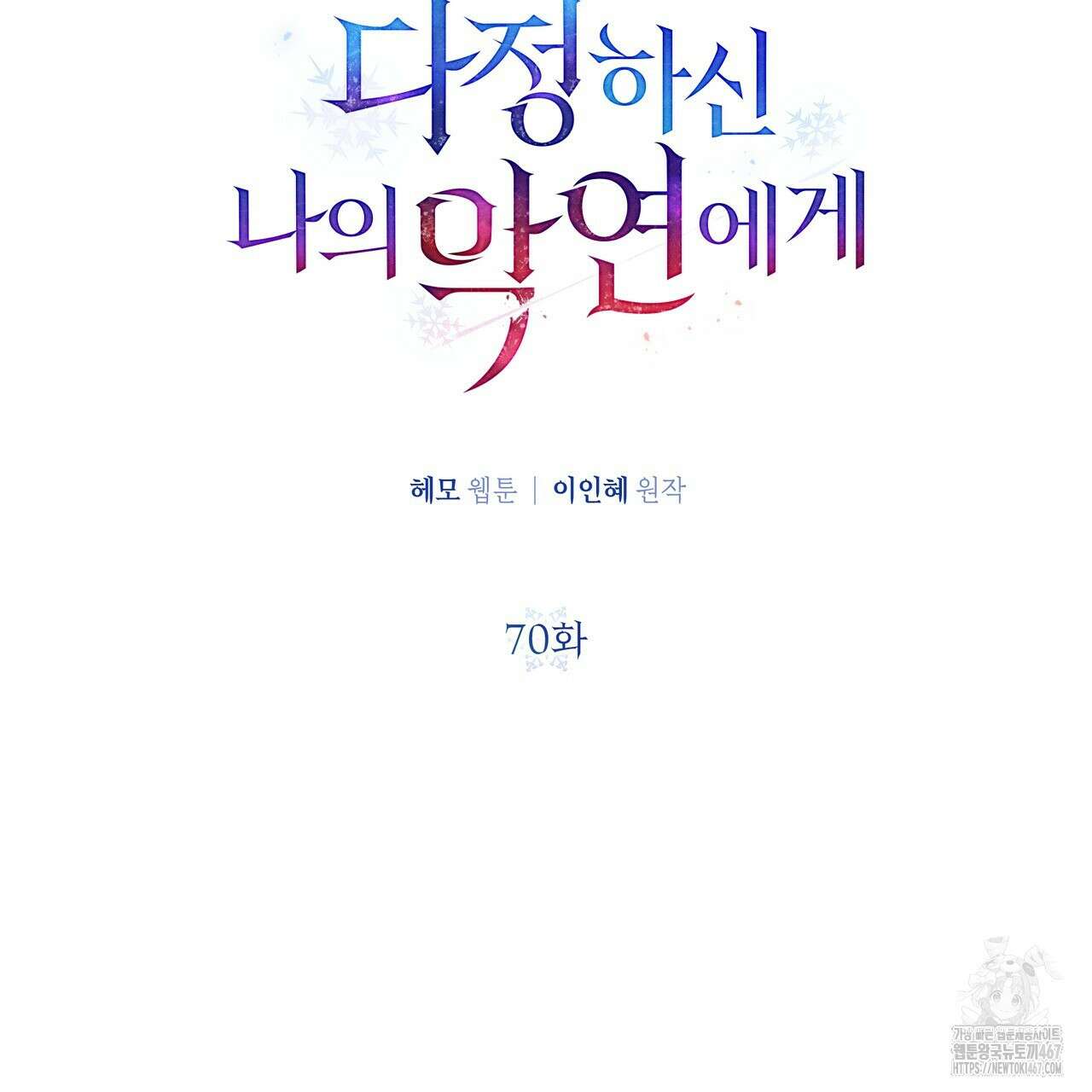 다정하신 나의 악연에게 70화 70