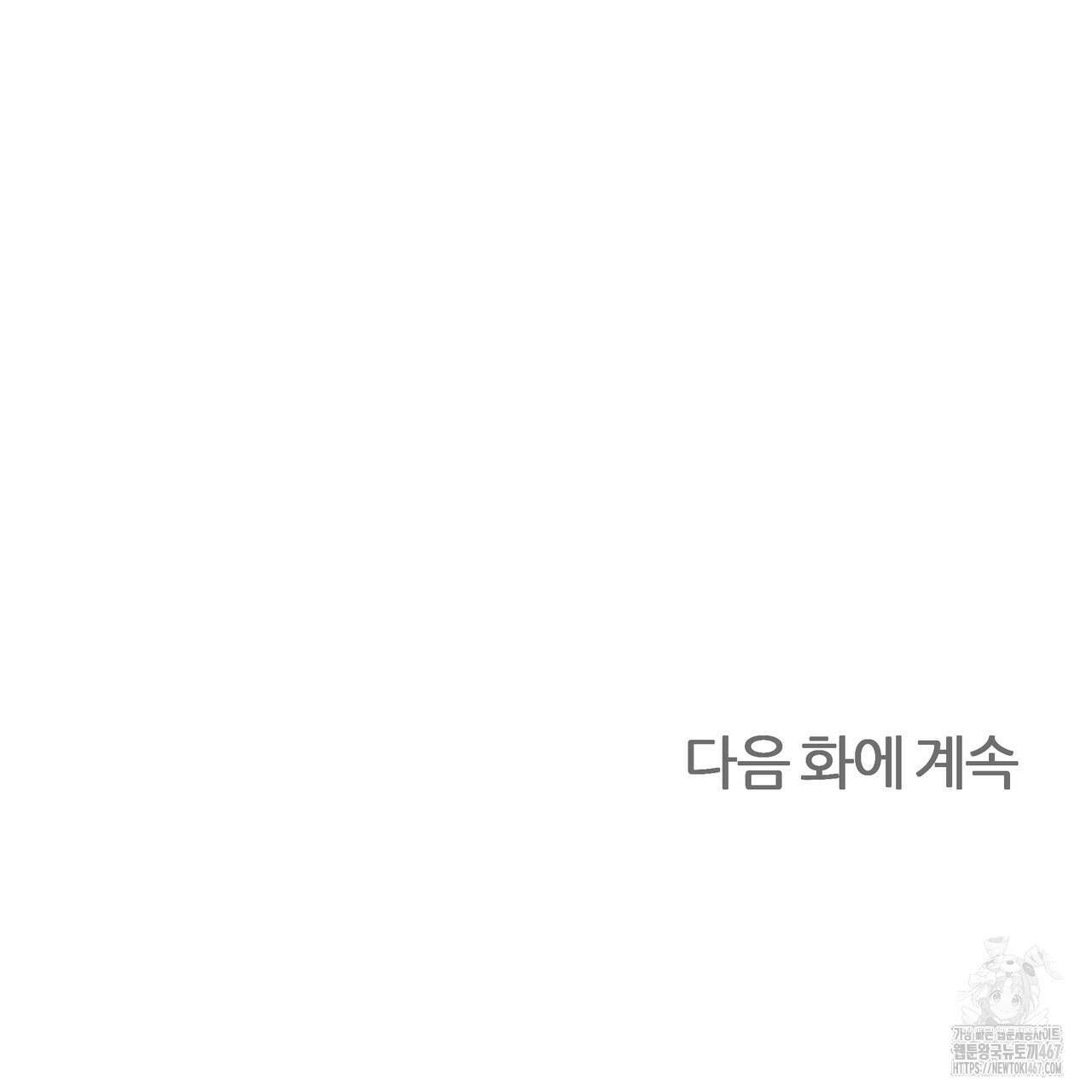 다정하신 나의 악연에게 70화 145