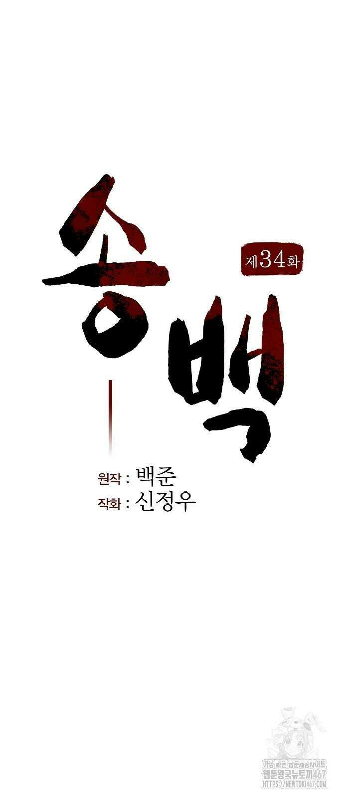 송백 34화 16