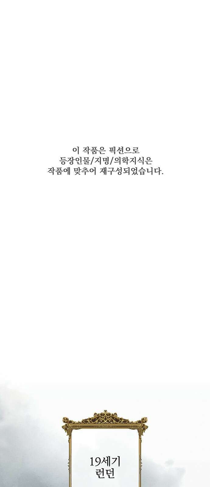 검은 머리 영국 의사 - 1화 19세기로 1