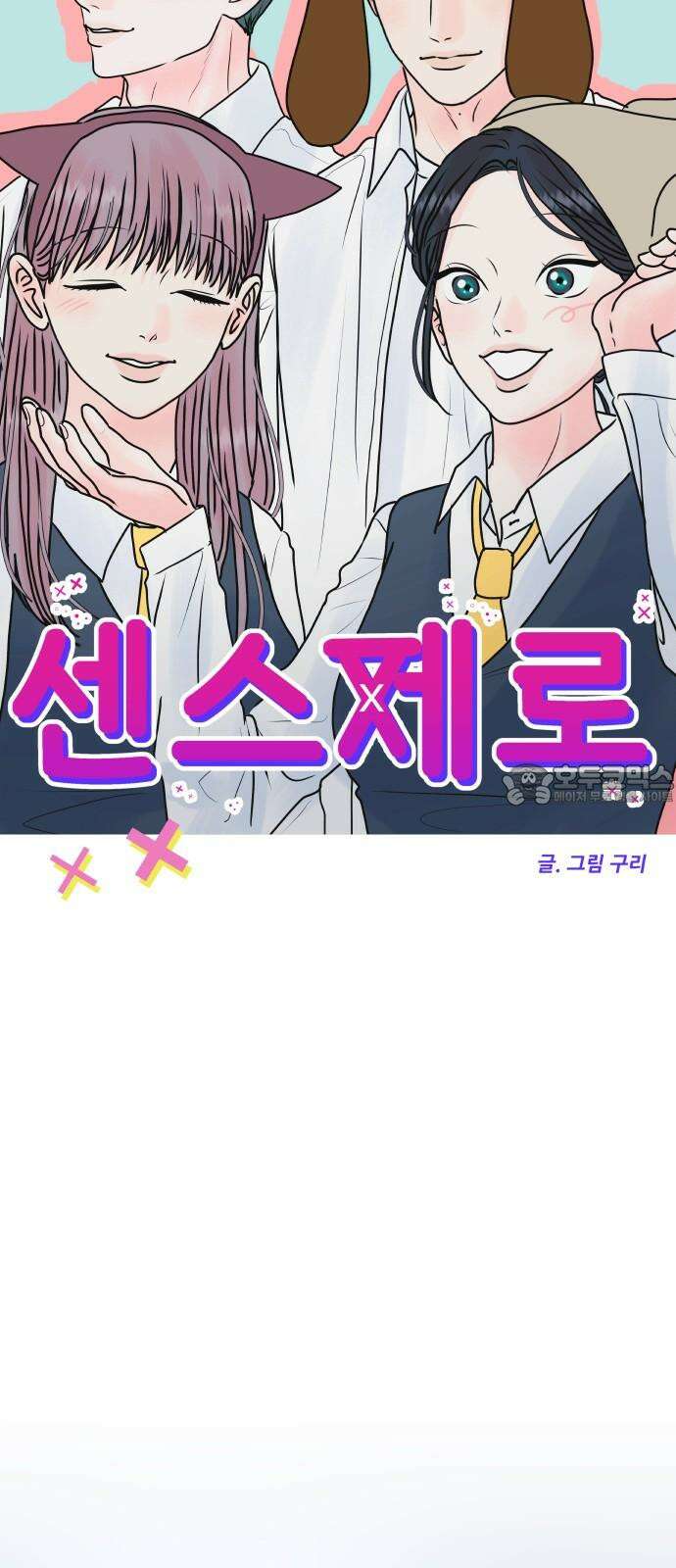 센스제로 51화 54