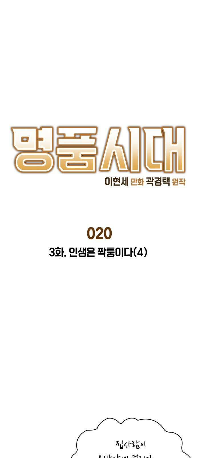 명품시대 020． 3화． 인생은 짝퉁이다(4) 1