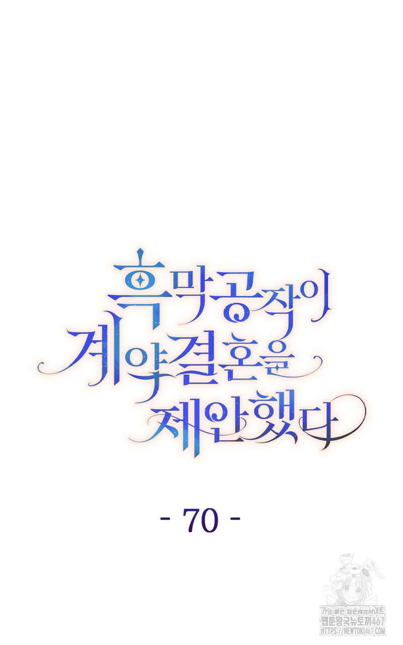 흑막 공작이 계약 결혼을 제안했다 70화 23
