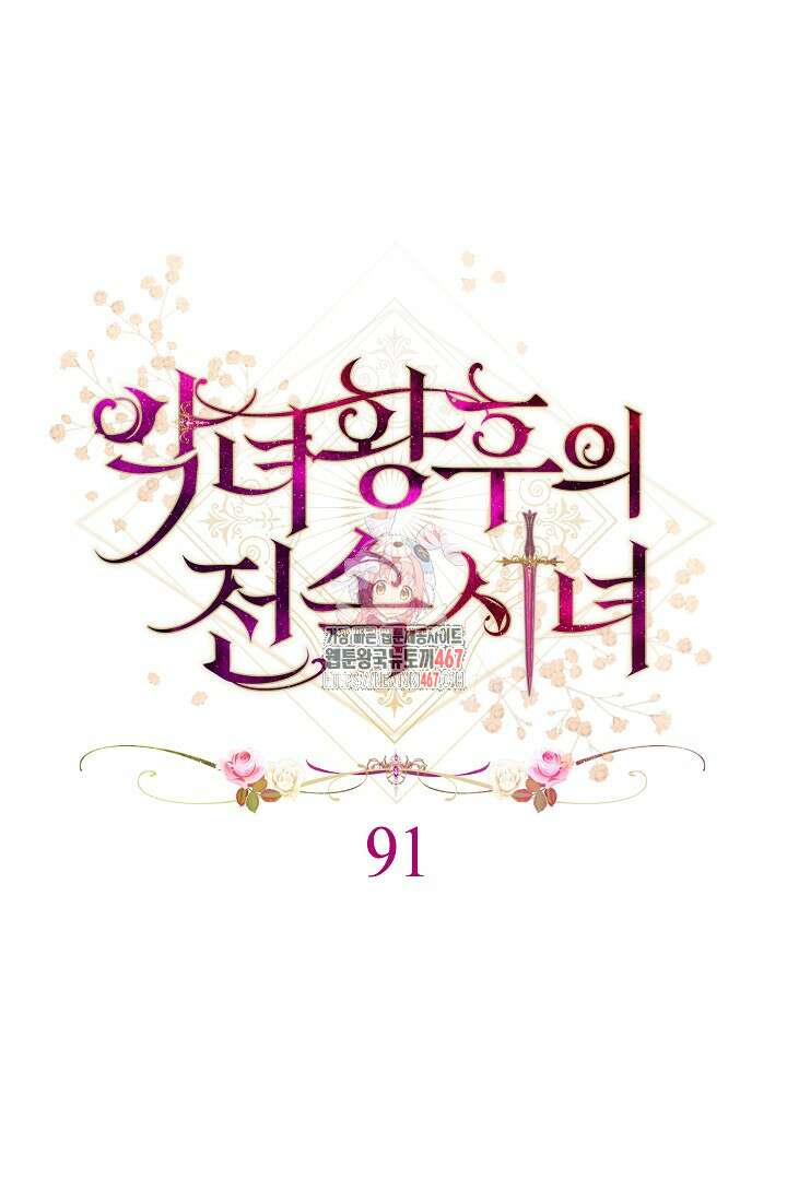 악녀 황후의 전속 시녀 91화 1