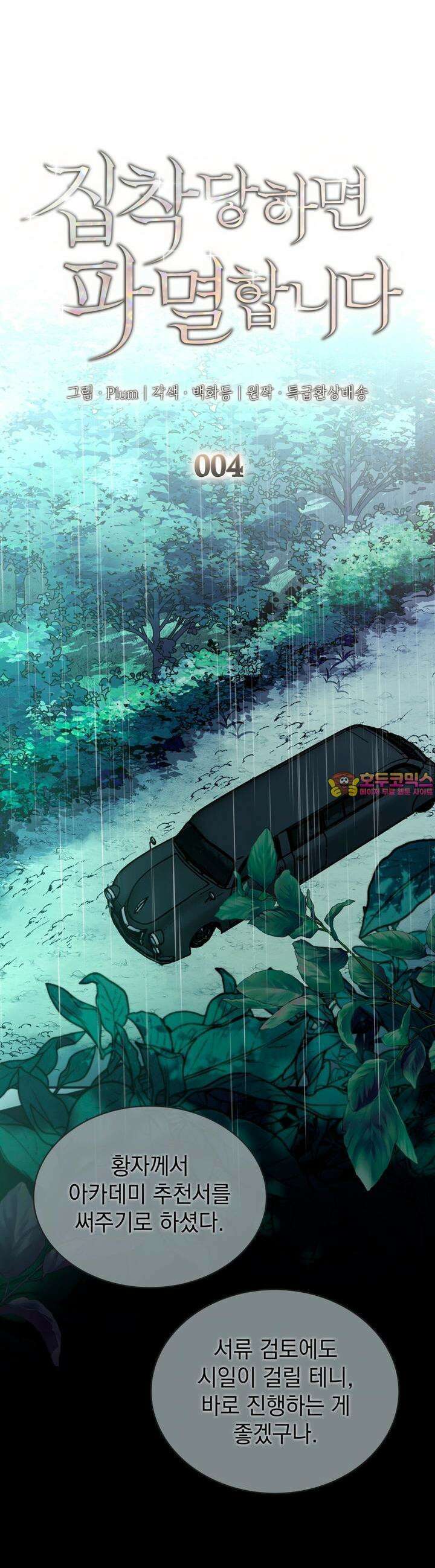 집착당하면 파멸합니다 4화 1