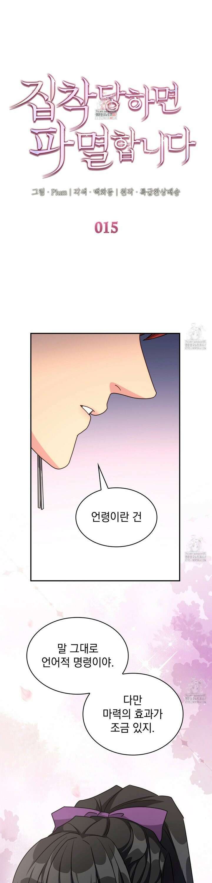 집착당하면 파멸합니다 15화 1