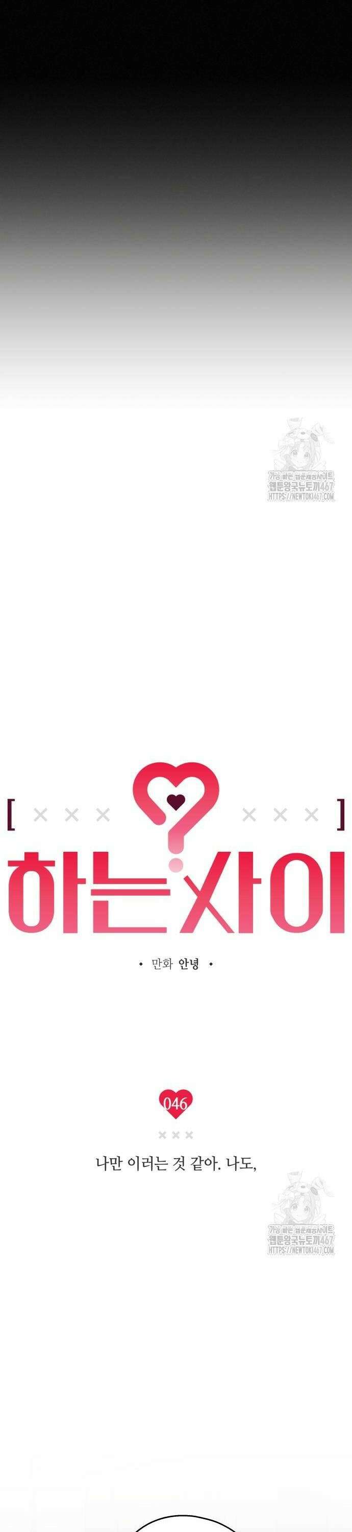 하는 사이 46화 6