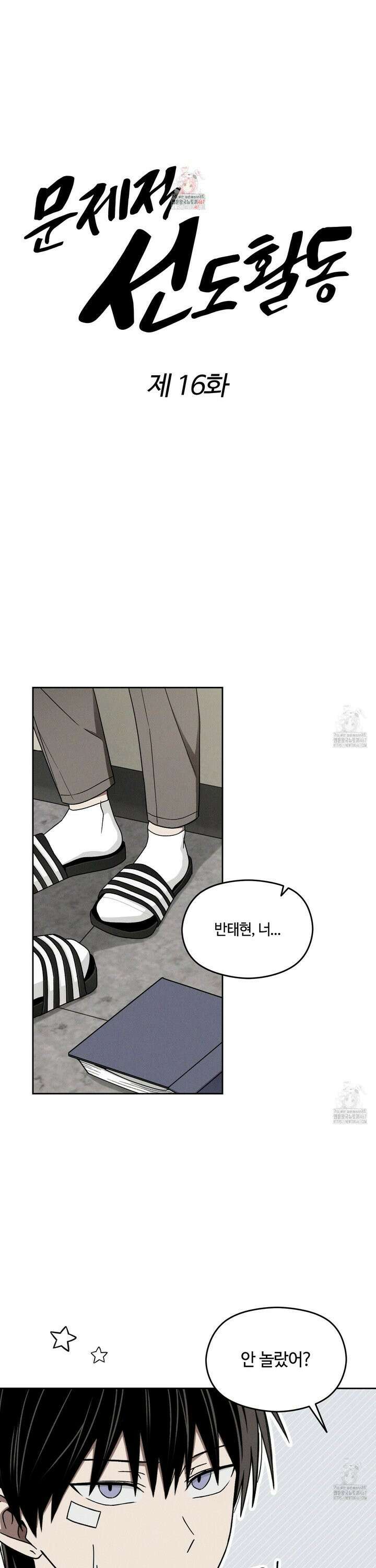 문제적 선도활동 16화 1