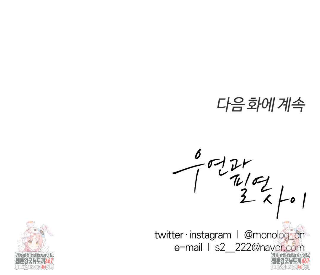 우연과 필연사이 80화 33