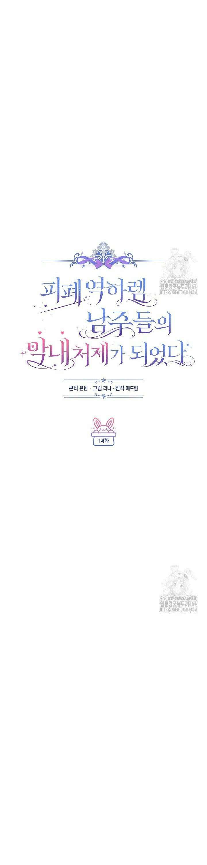 피폐 역하렘 남주들의 막내 처제가 되었다 14화 8