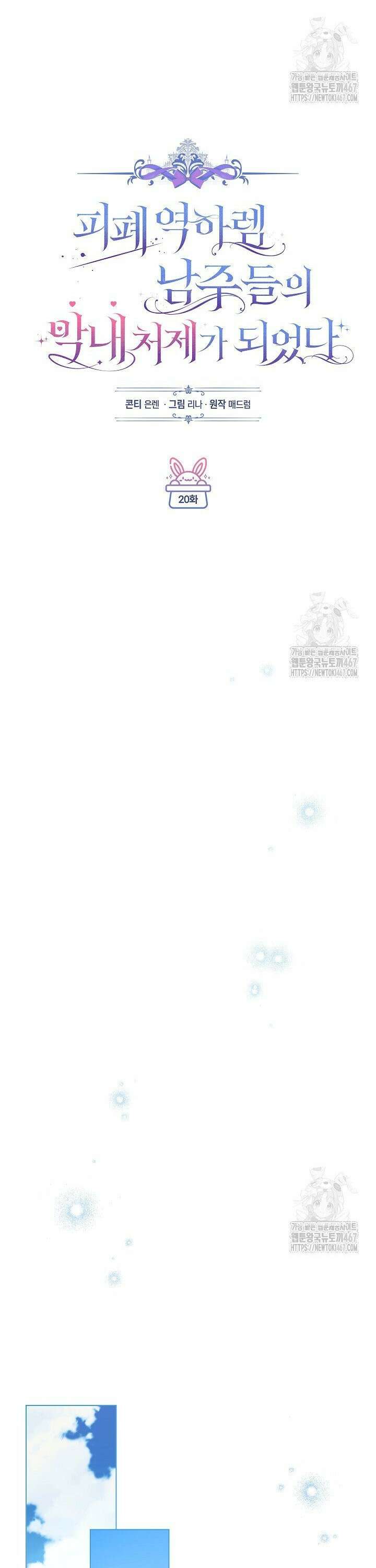 피폐 역하렘 남주들의 막내 처제가 되었다 20화 18