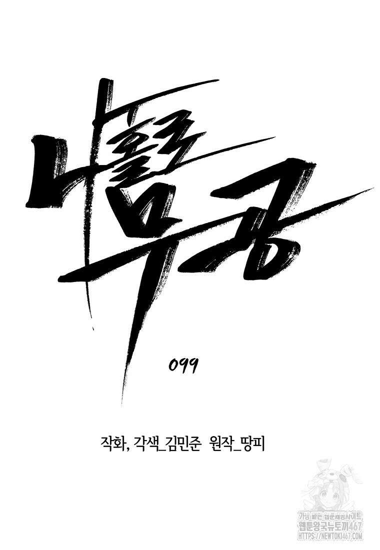나 홀로 무공 99화 3