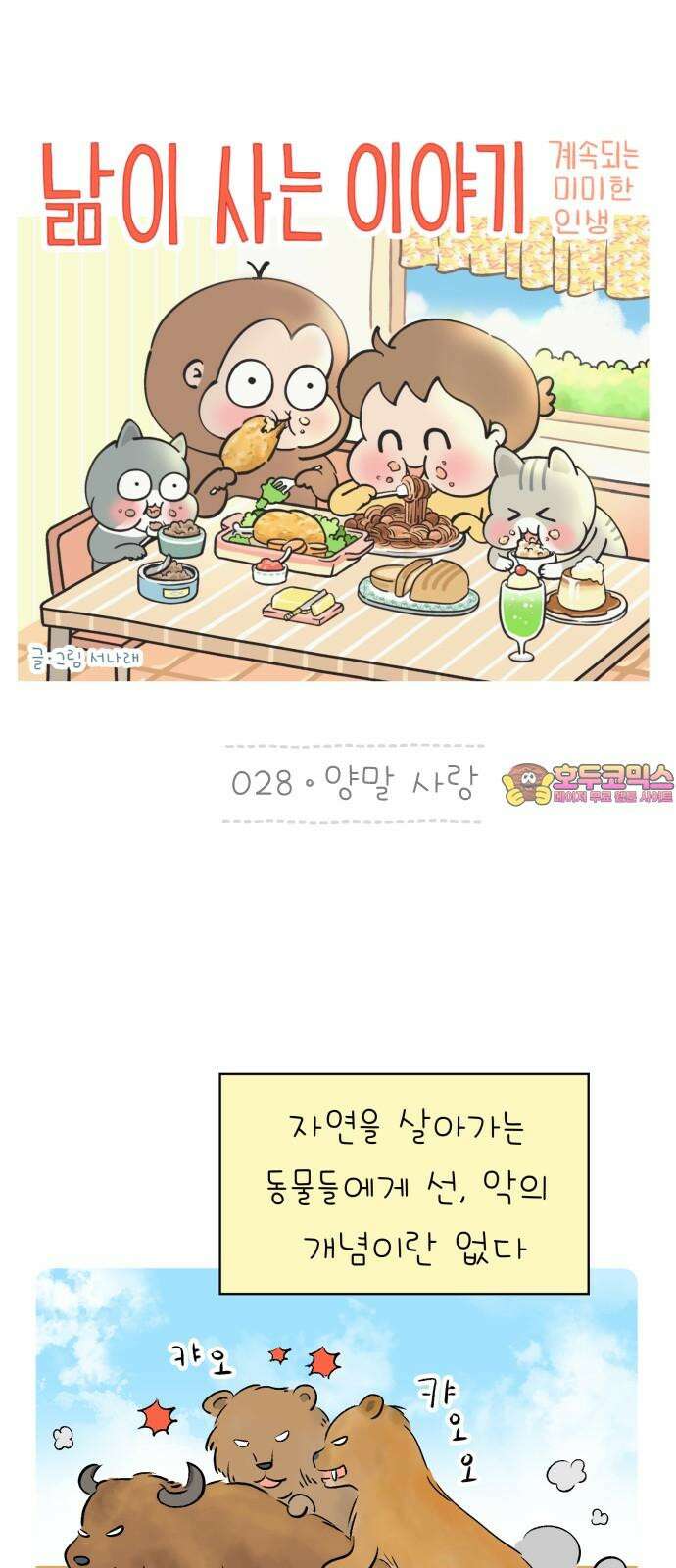 낢이 사는 이야기 - 계속되는 미미한 인생 28화 양말 사랑 1