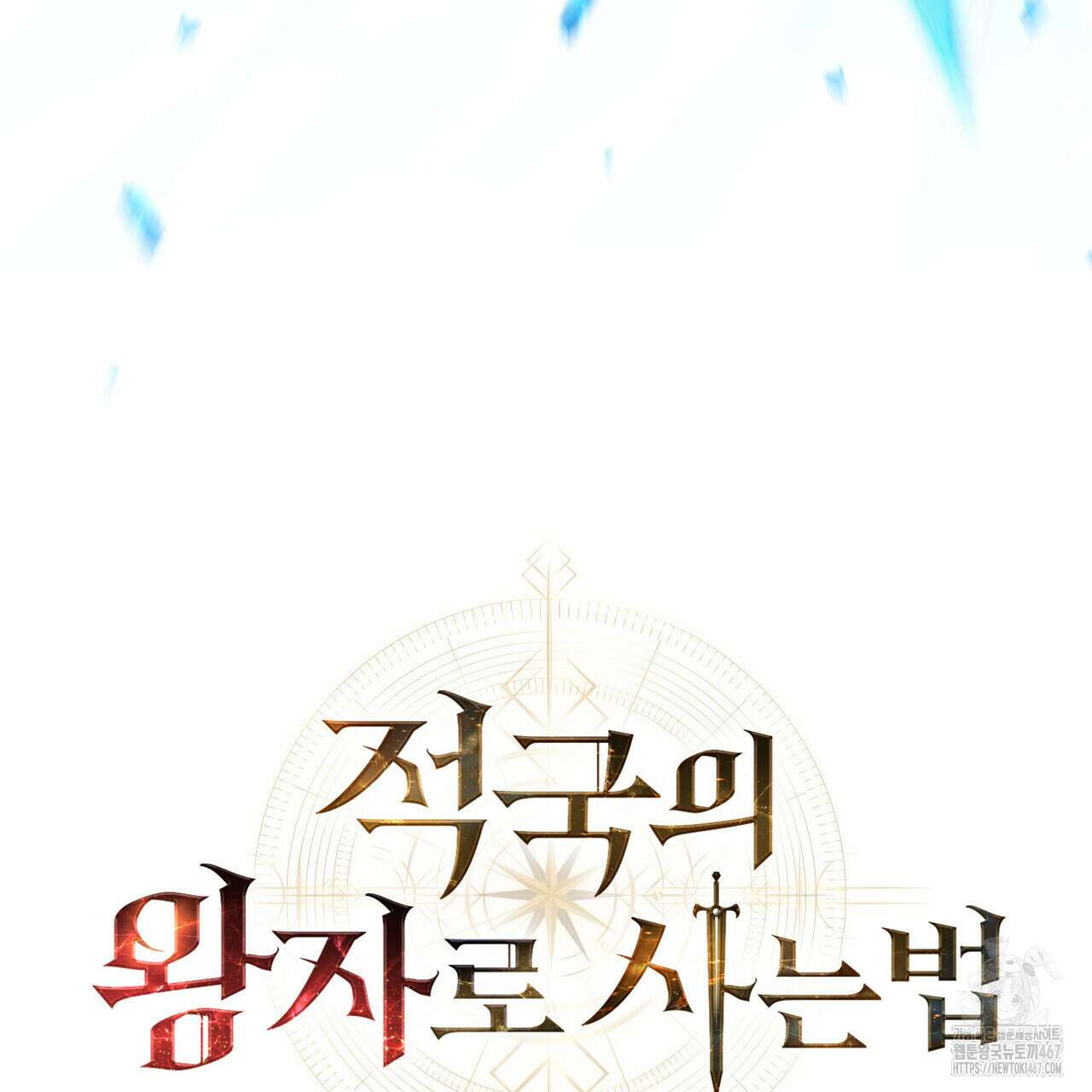 적국의 왕자로 사는 법 63화 31