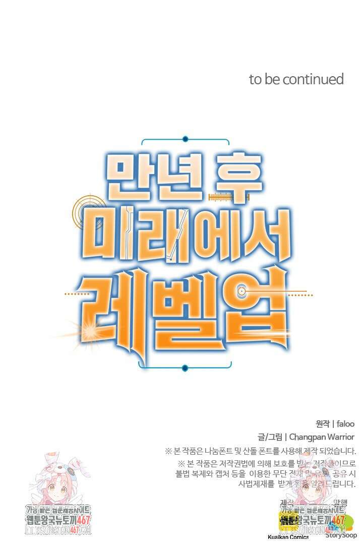 만년 후 미래에서 레벨업 152화 89