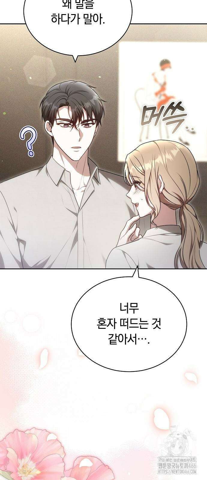 멜팅 슬로우 68화 19