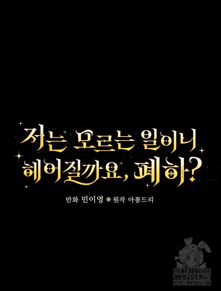 저는 모르는 일이니 헤어질까요, 폐하? 38화 9