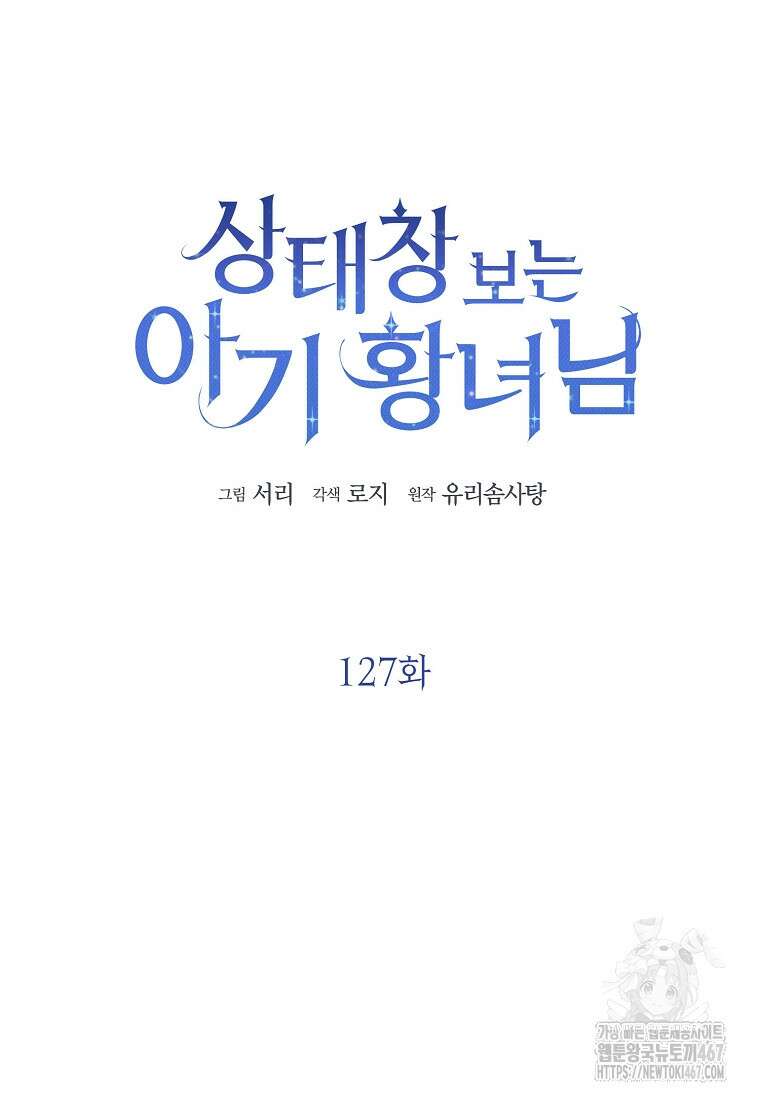 상태창 보는 아기 황녀님 127화 30