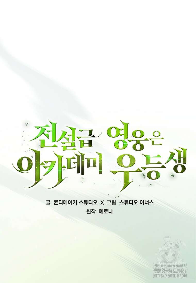 전설급 영웅은 아카데미 우등생 23화 48