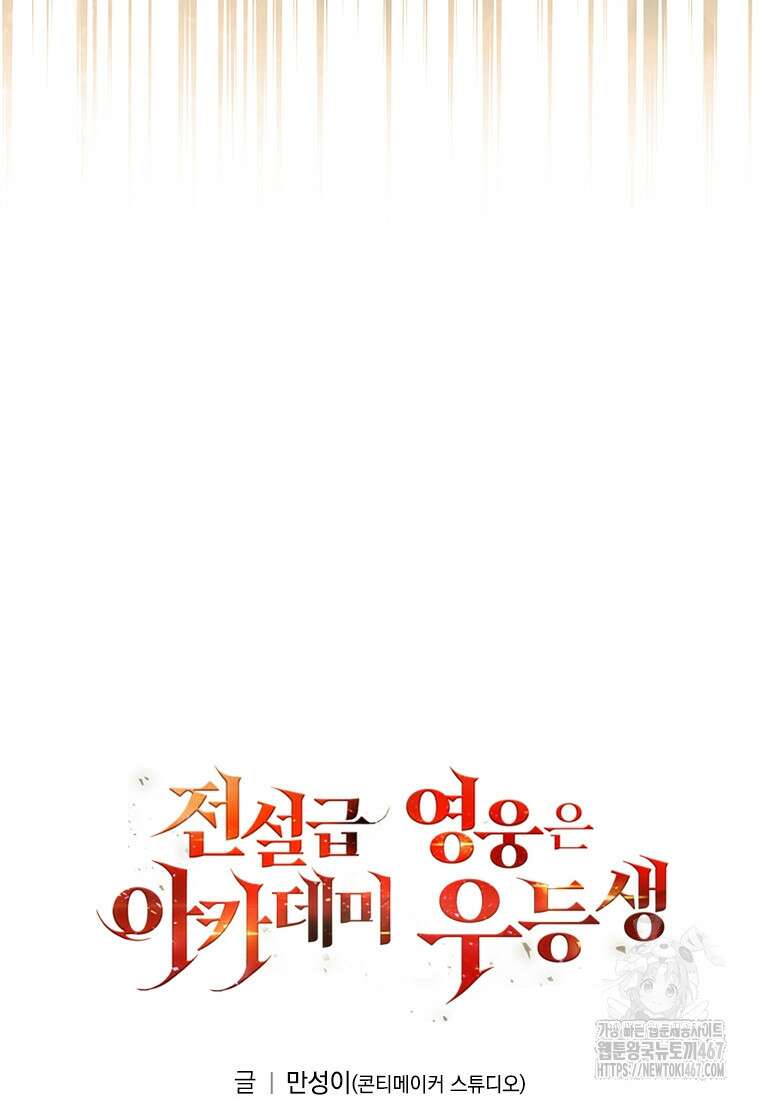 전설급 영웅은 아카데미 우등생 23화 170