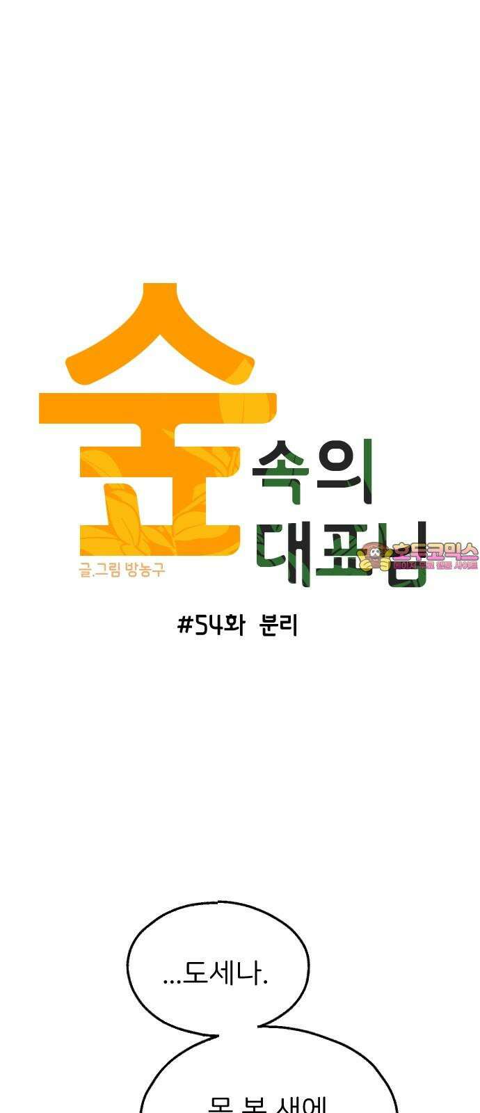 숲속의 대표님 ＃54 1