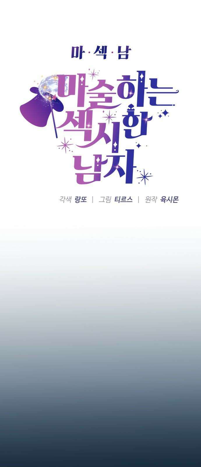 마섹남 - 마술하는 섹시한 남자 88화 5