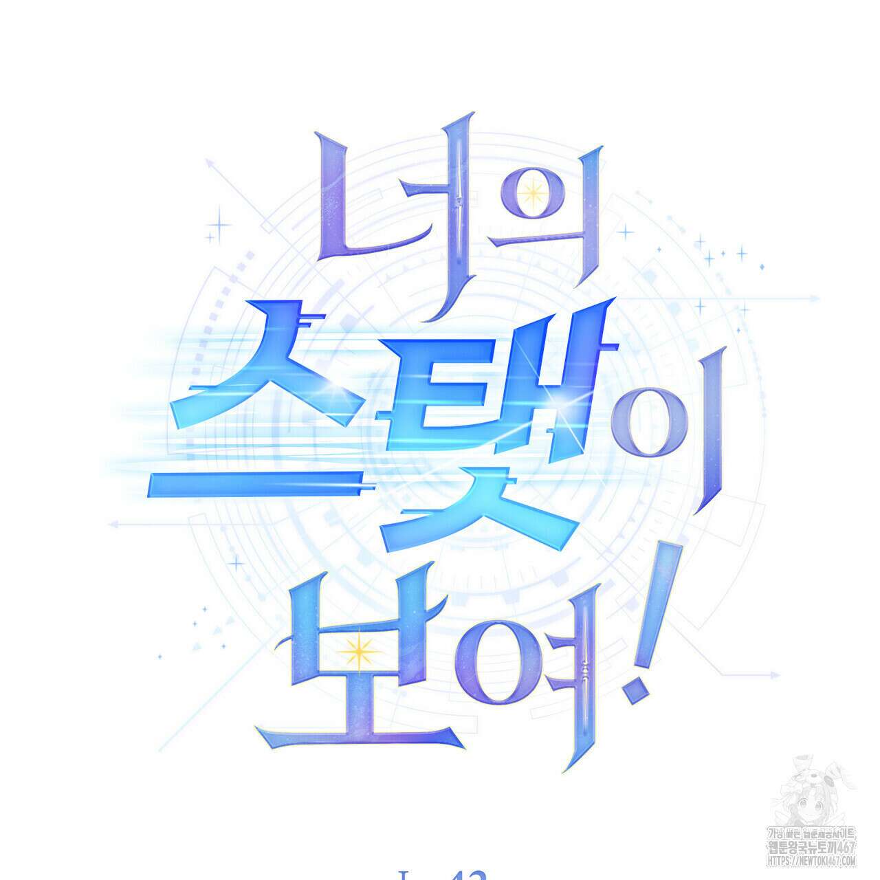 너의 스탯이 보여! 42화 46