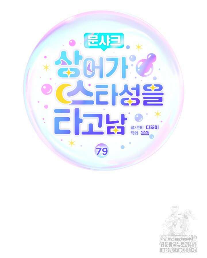 문샤크: 상어가 스타성을 타고남 79화 46