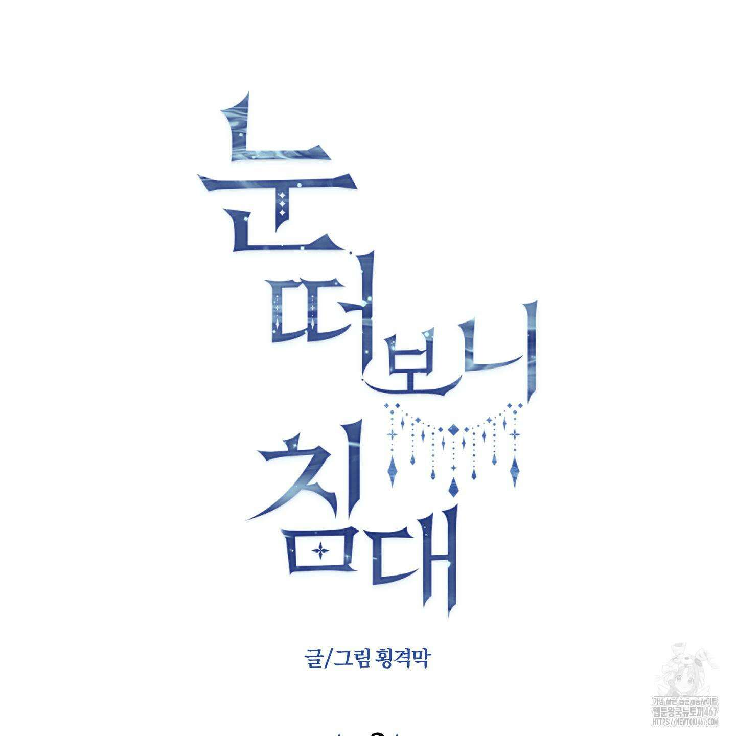 눈 떠보니 침대 외전 2화 2