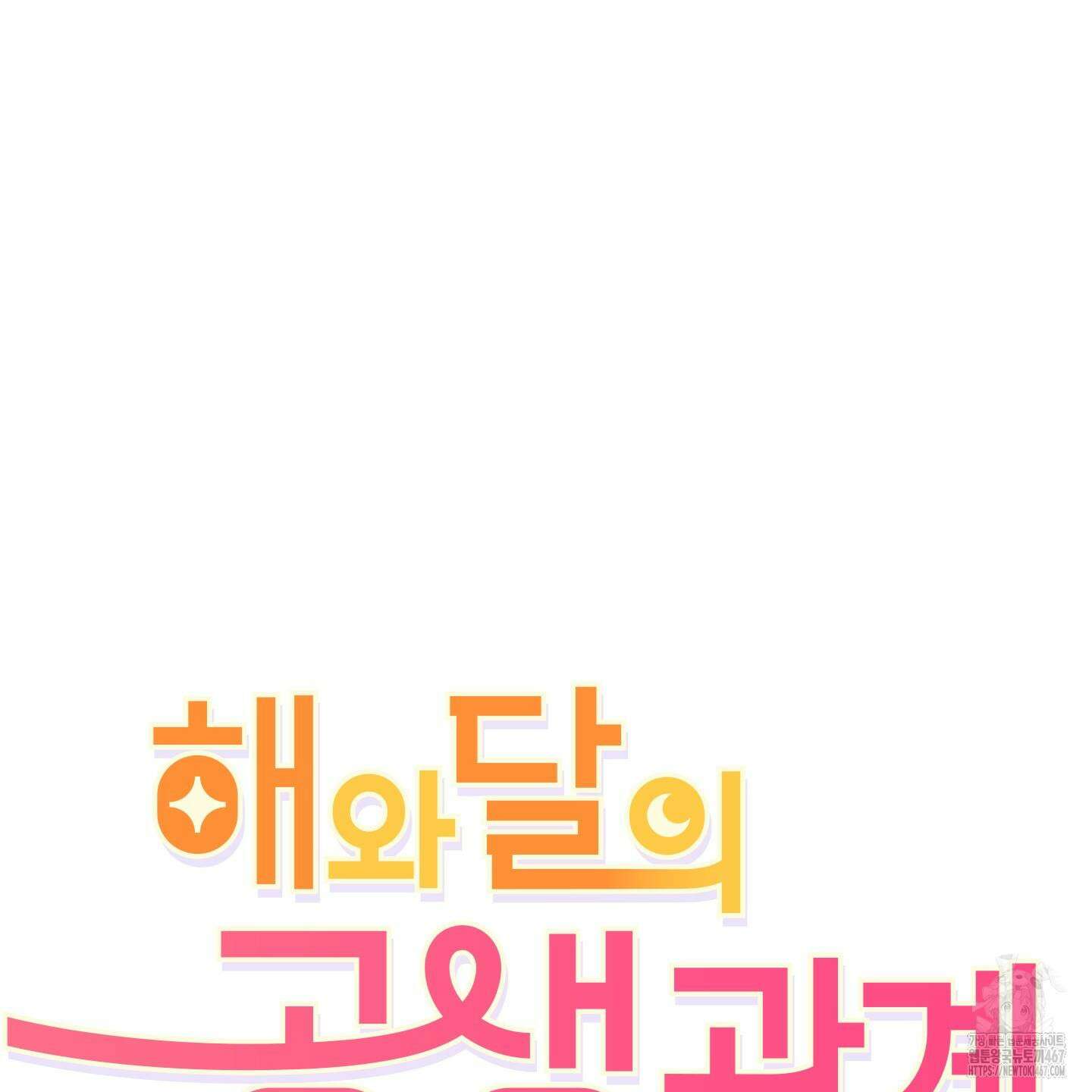 해와 달의 공생관계 31화 96