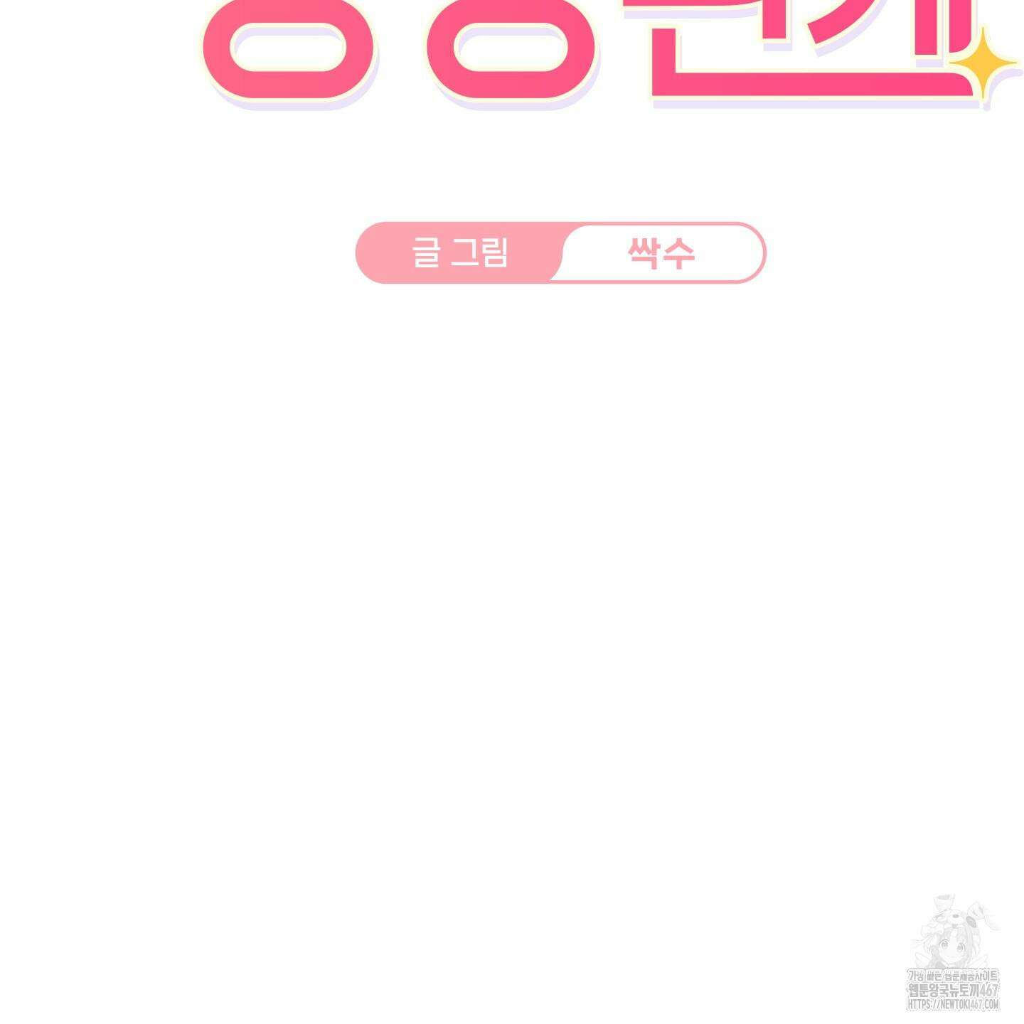 해와 달의 공생관계 31화 97