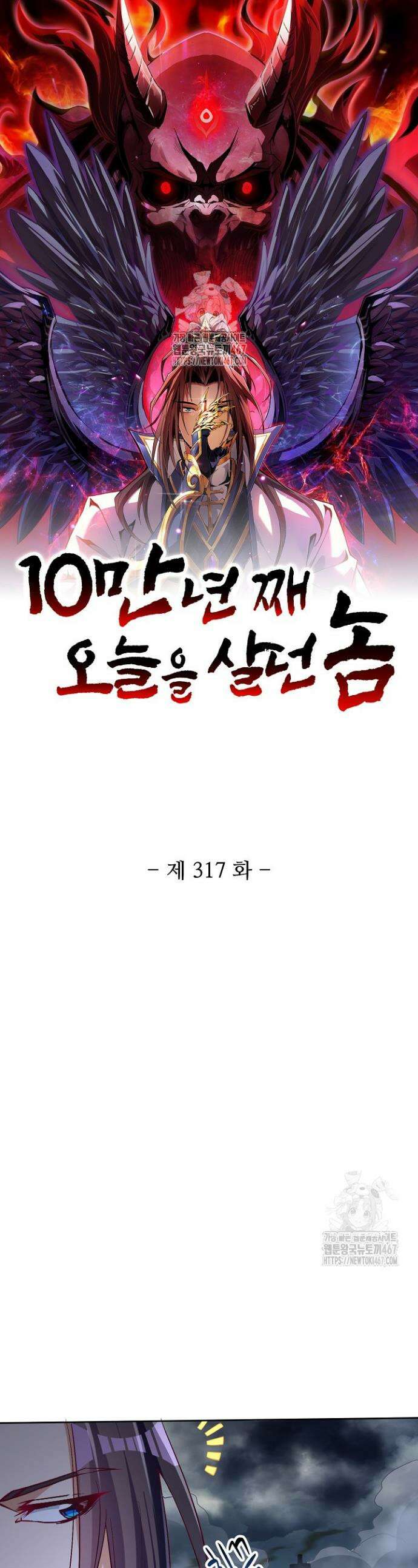 10만 년째 오늘을 살던 놈 317화 1