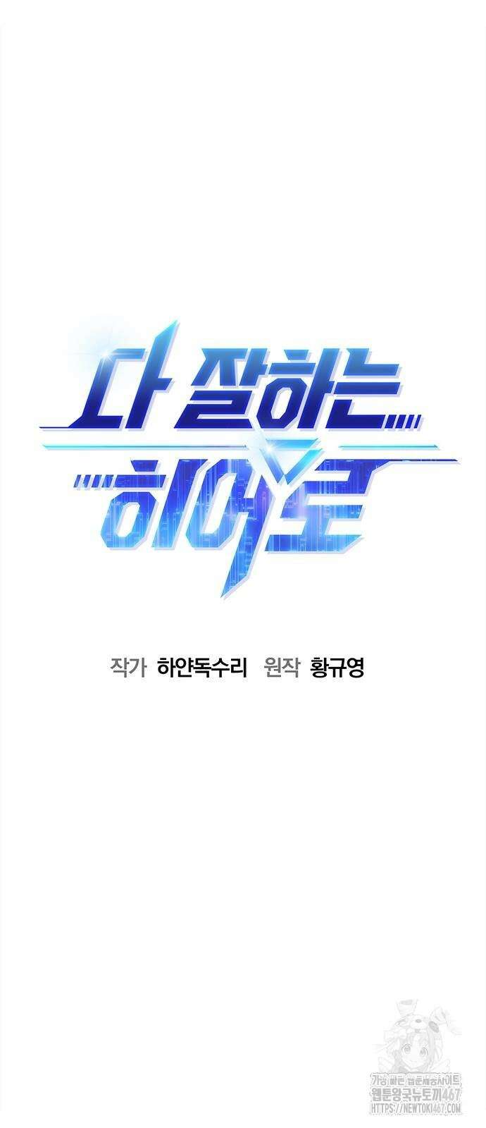 다 잘하는 히어로 35화 11