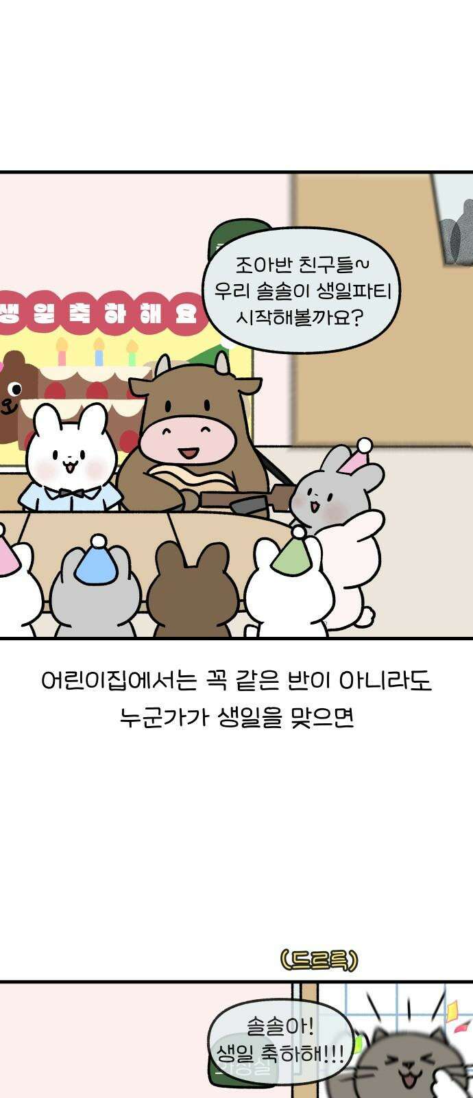 어린이집 다니는 구나 111화． 선생님의 생일(1) 2