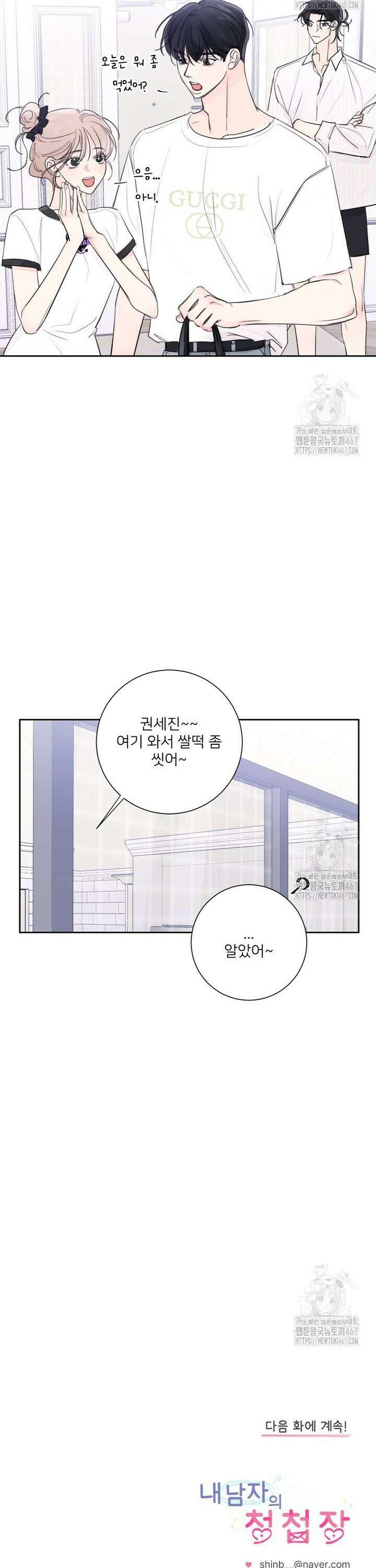 내 남자의 청첩장 88화 24