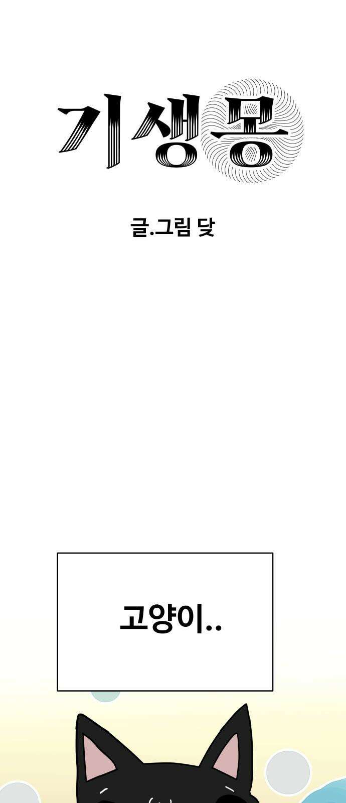 기생몽 31화 5