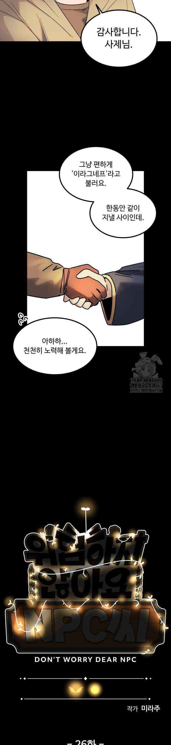 위험하지 않아요 NPC씨 26화 25