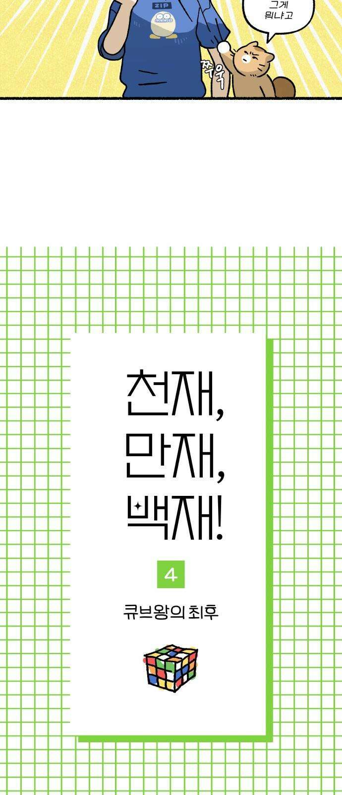 천재, 만재, 백재! 4화 큐브왕의 최후 8