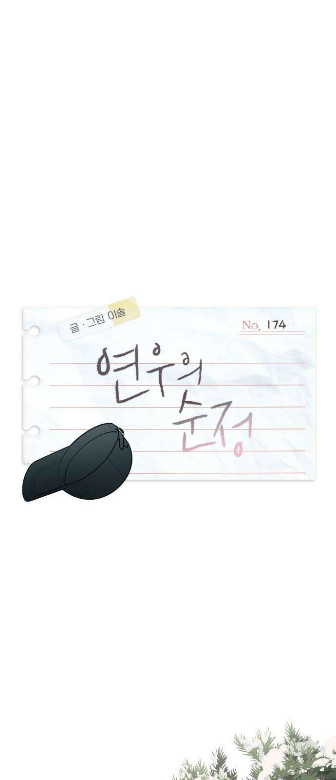 연우의 순정 174화 8